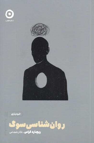 روان شناسی سوگ