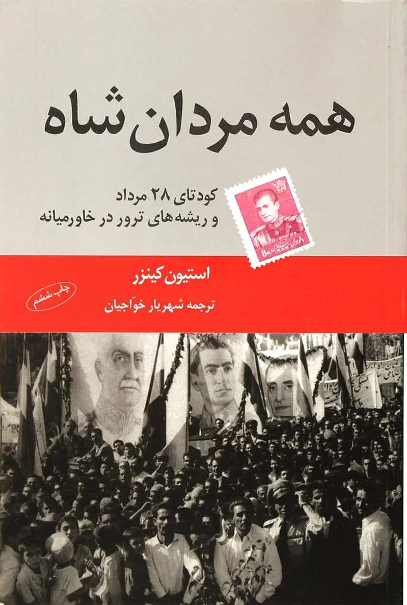 همه مردان شاه