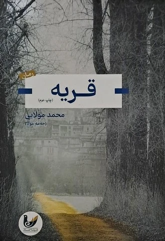 قریه