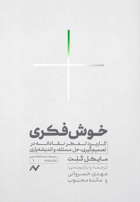 خوش فکری