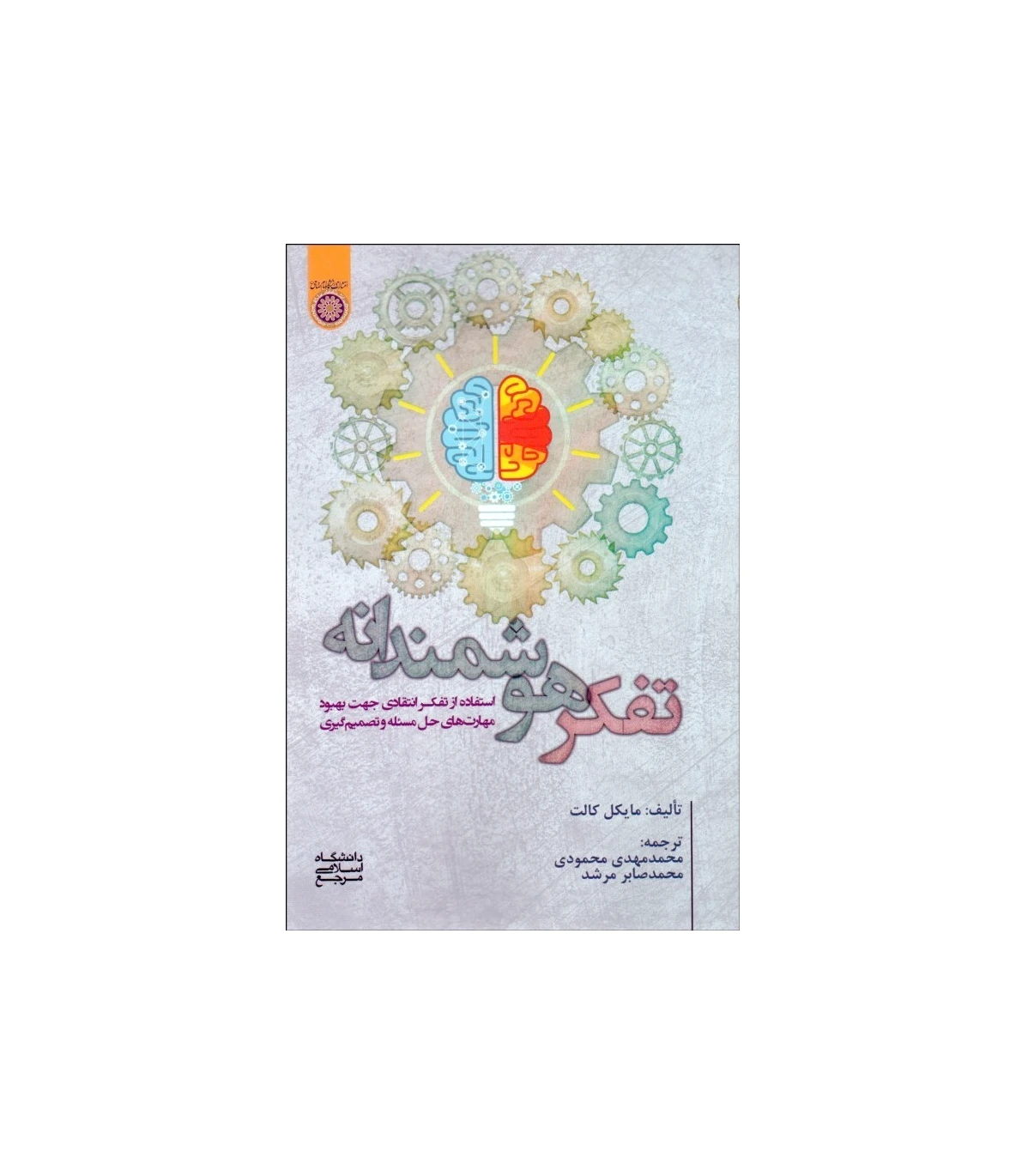 تفکر هوشمندانه