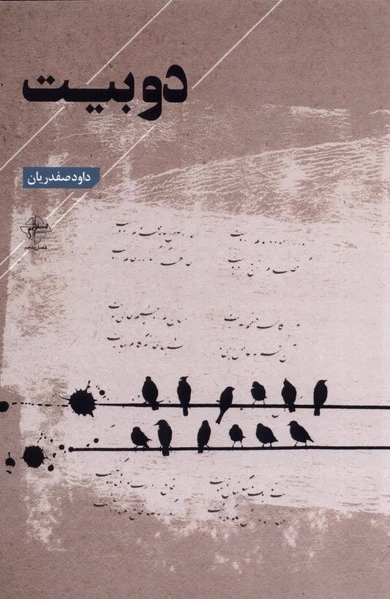 دو بیت