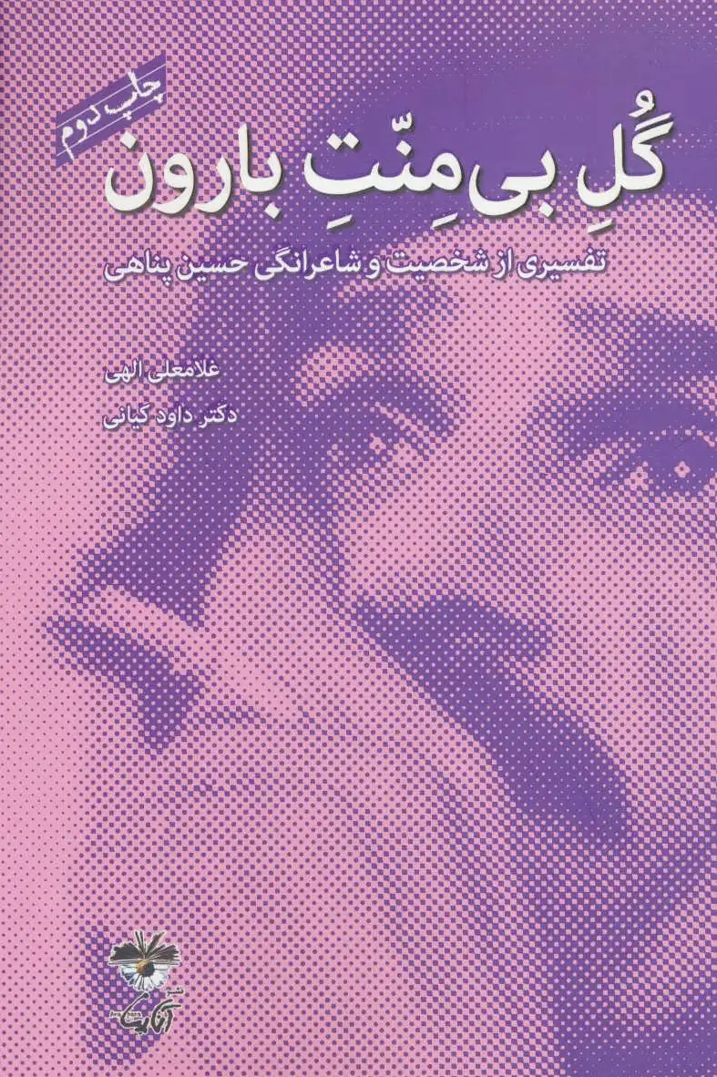 گل بی منت بارون