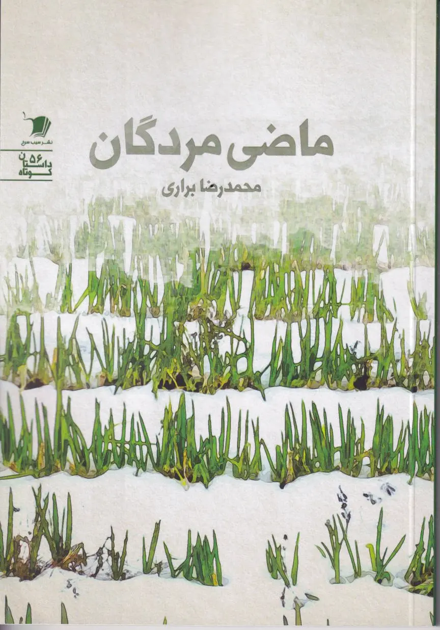 ماضی مردگان