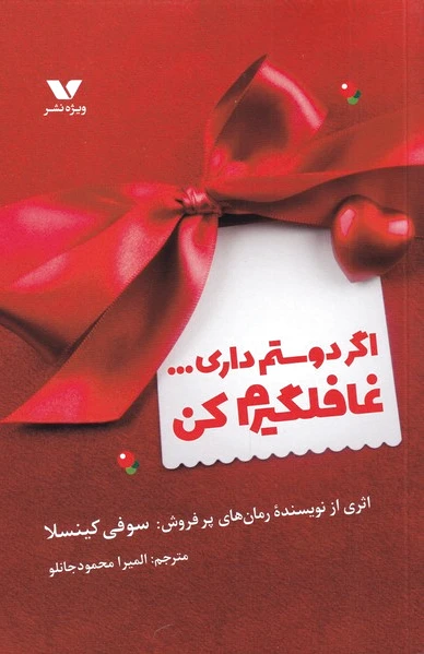 اگر دوستم داری غافلگیرم کن