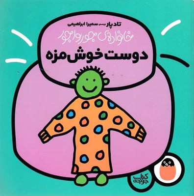 دوست خوش مزه
