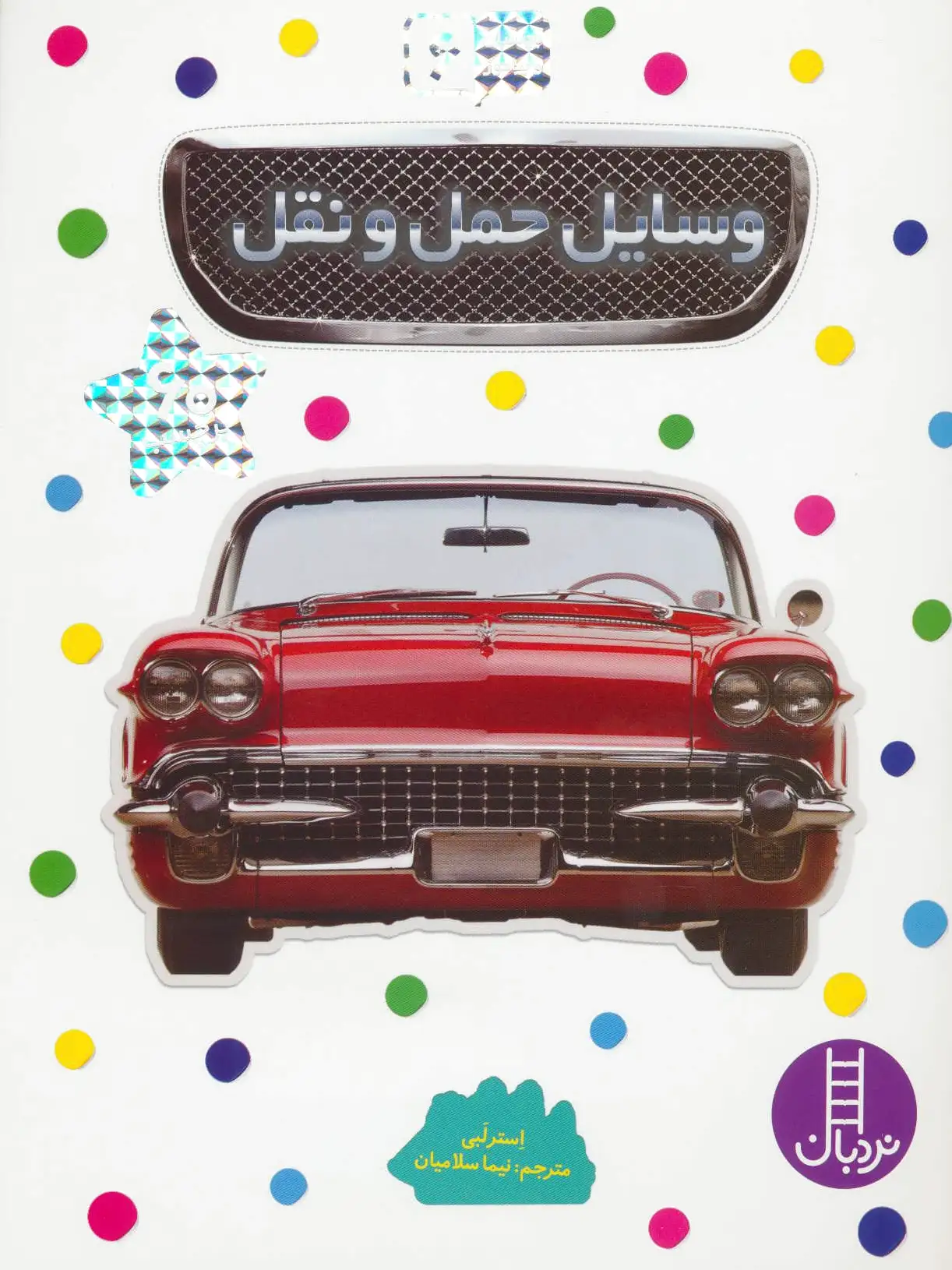 وسایل حمل و نقل