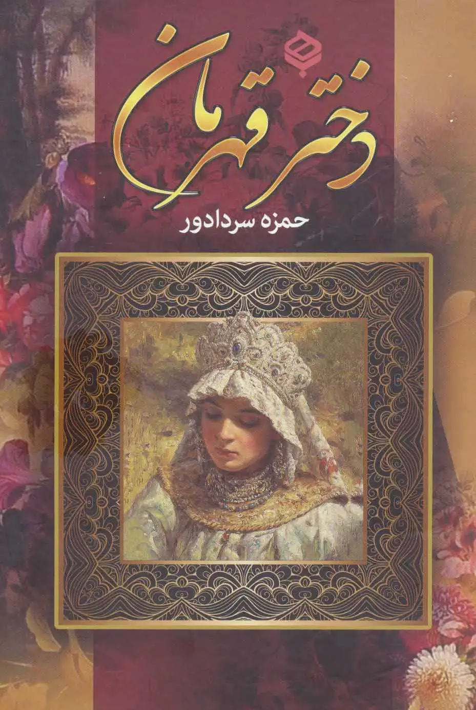 دختر قهرمان