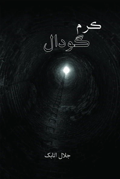 کرم گودال