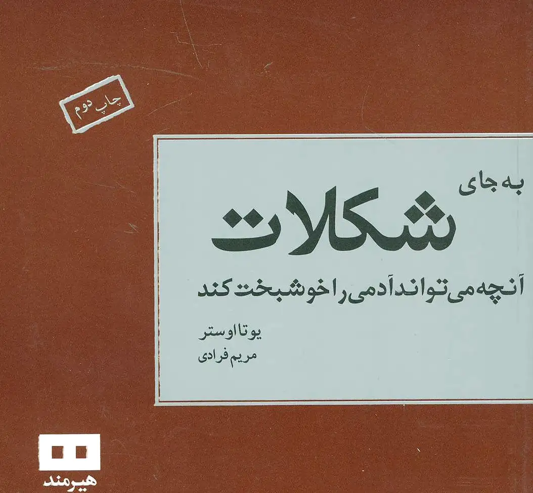 به جای شکلات