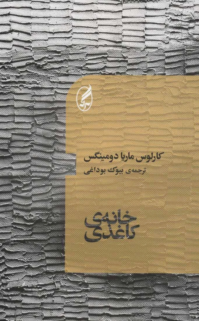 خانه کاغذی