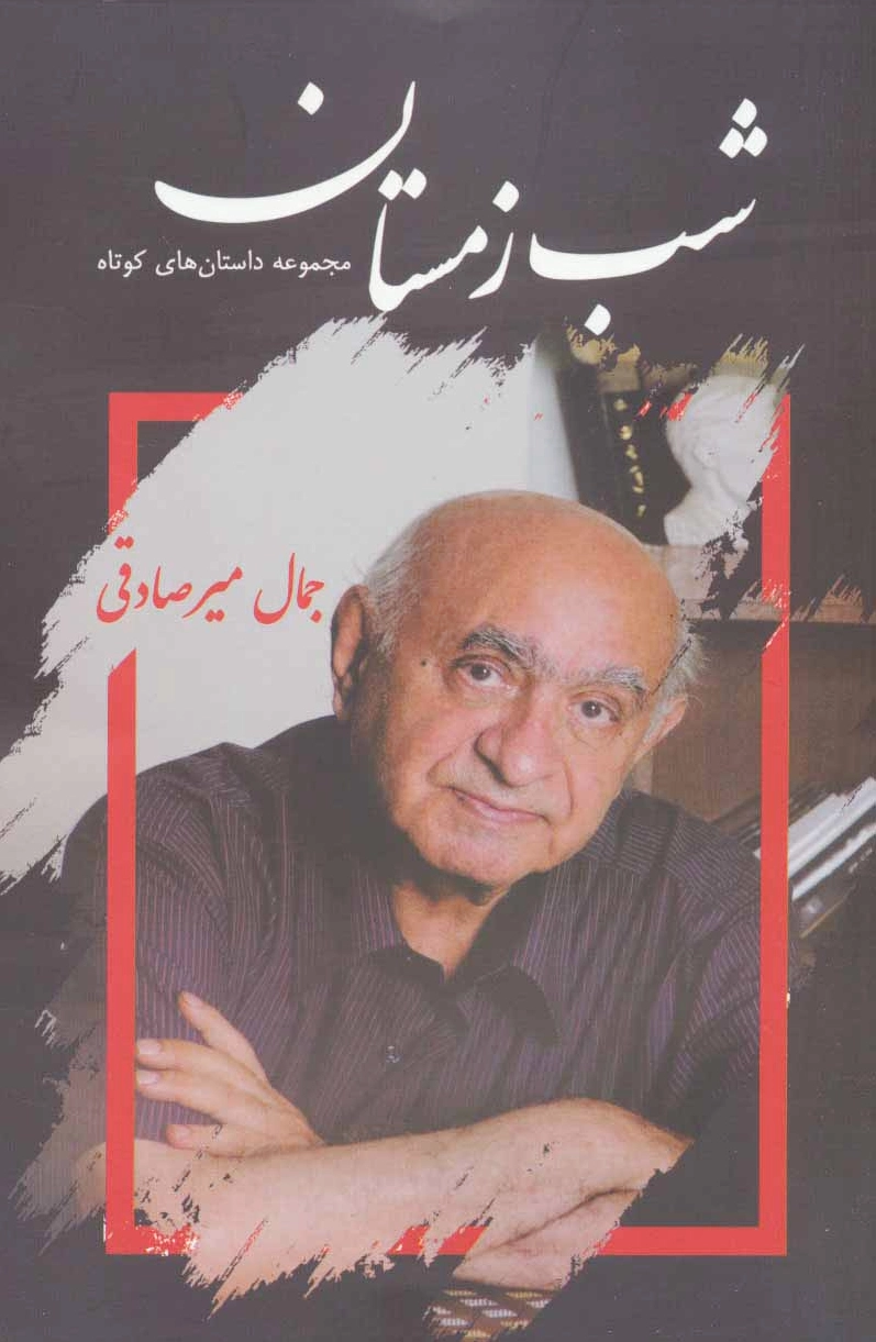 شب زمستان