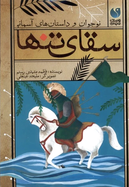 سقای تنها