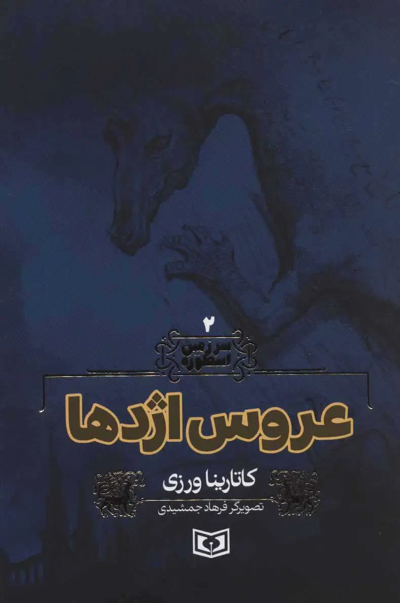 عروس اژدها