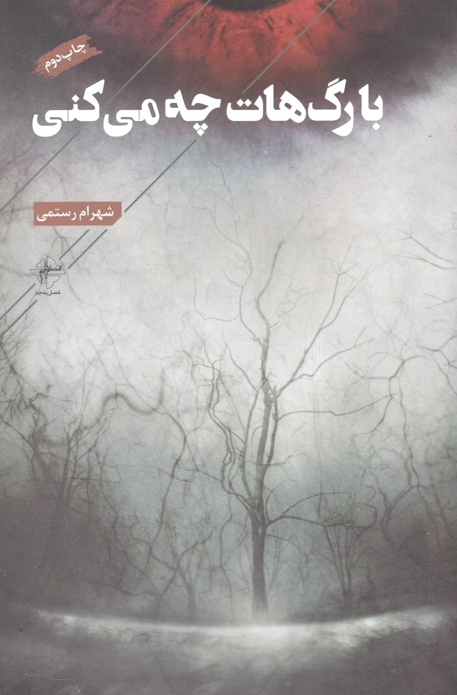 با رگ هات چه می کنی