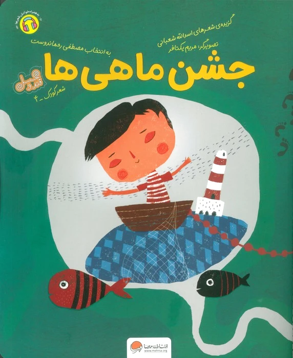 جشن ماهی ها