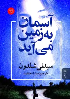 آسمان به زمین می آید