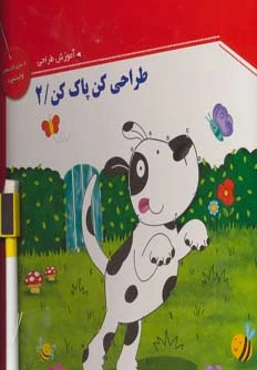 طراحی کن، پاک کن 2