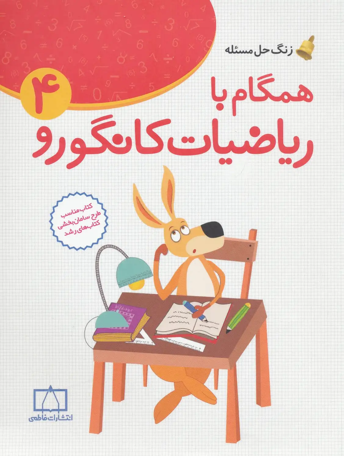 همگام با ریاضیات کانگورو 4