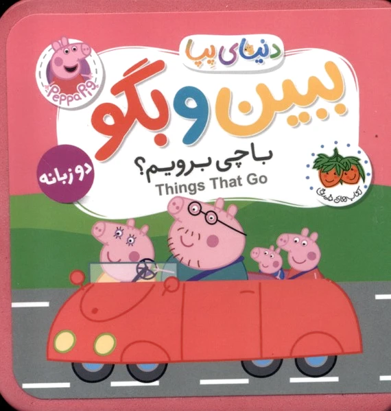 ببین و بگو: با چی برویم ؟