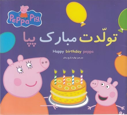 تولدت مبارک پپا
