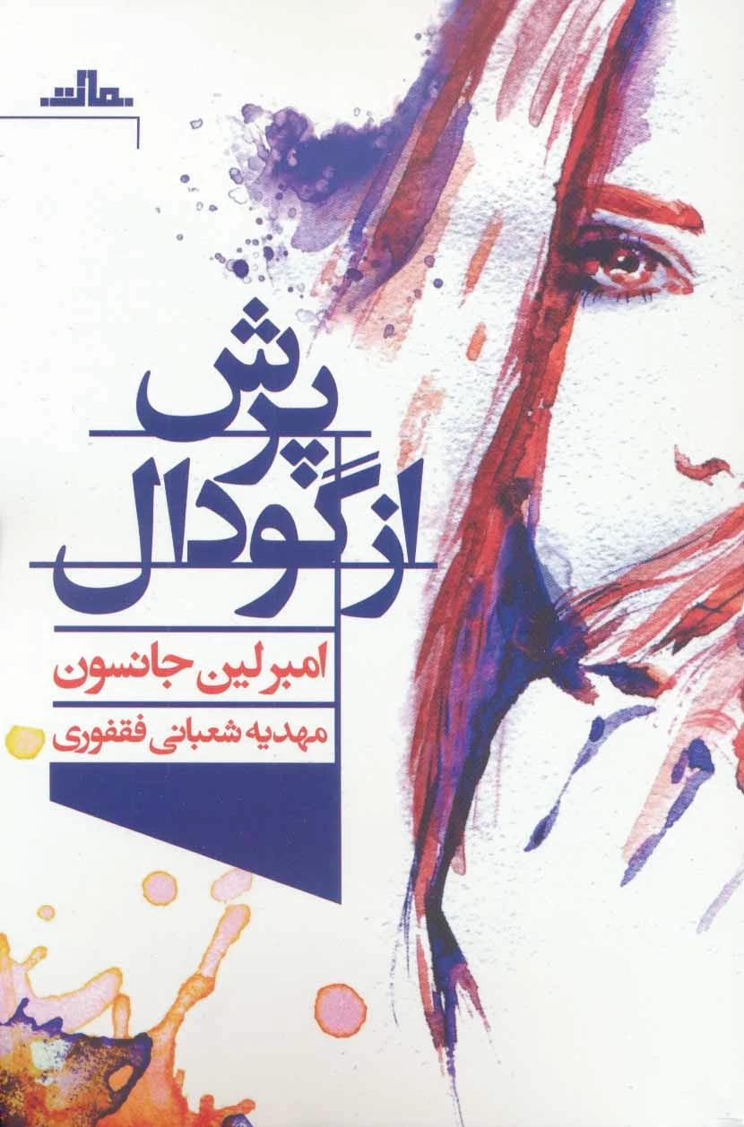 پرش از گودال