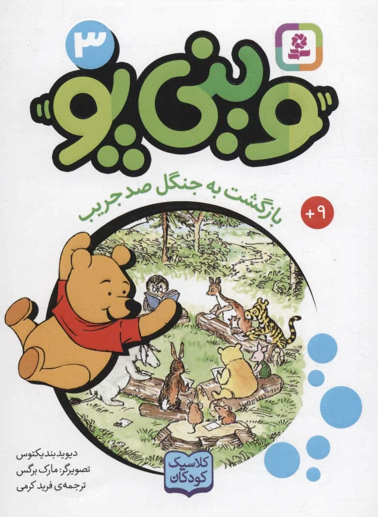 وینی پو 3