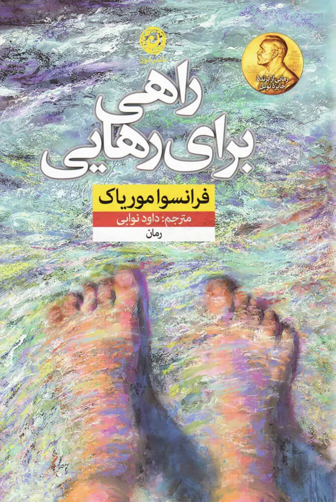 راهی برای رهایی