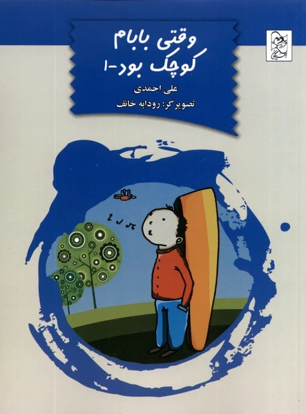 وقتی بابام کوچک بود(1)