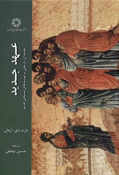عهد جدید