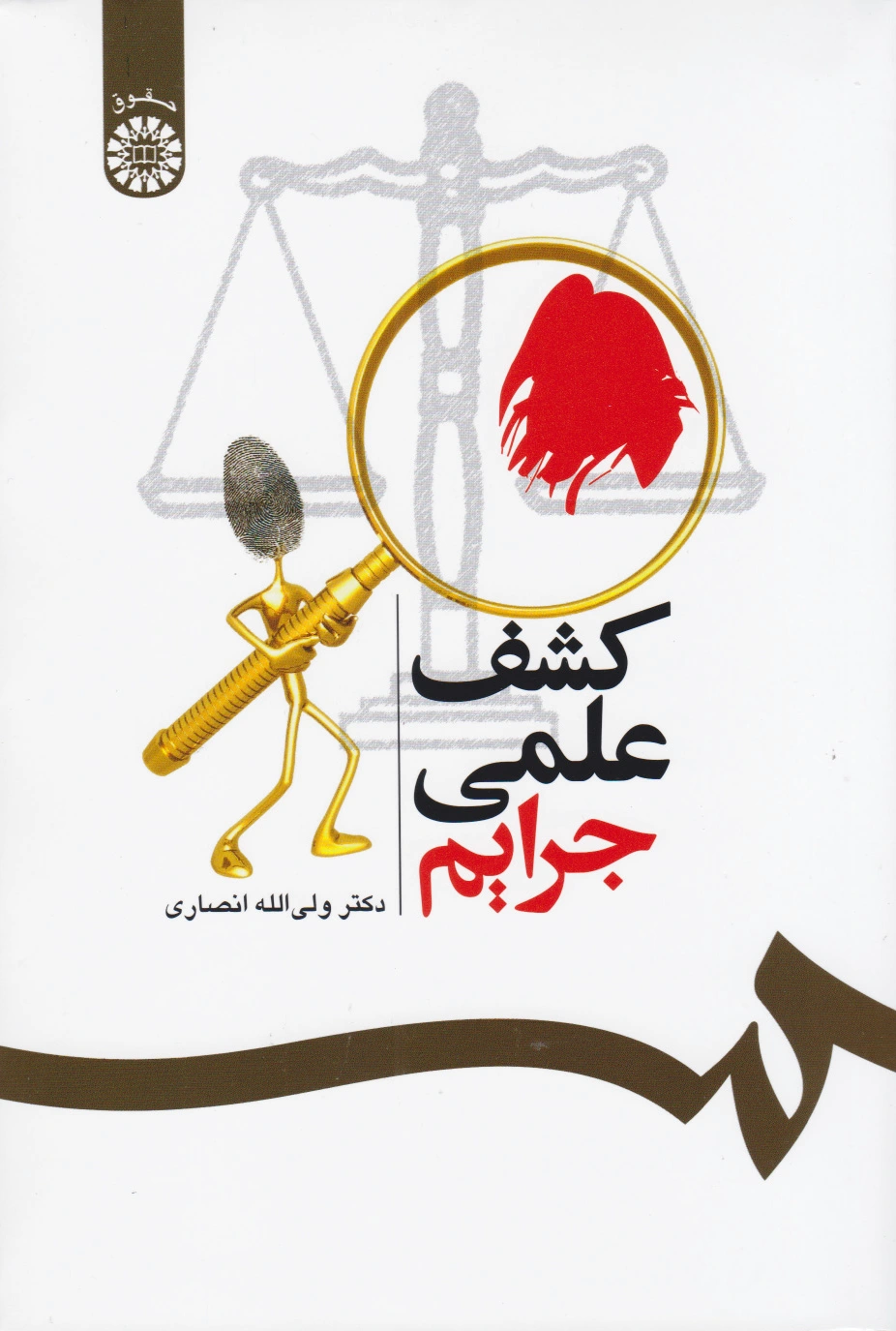 کشف علمی جرایم