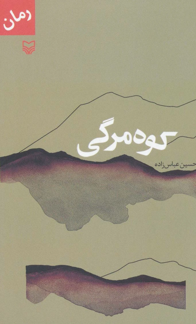 کوه مرگی