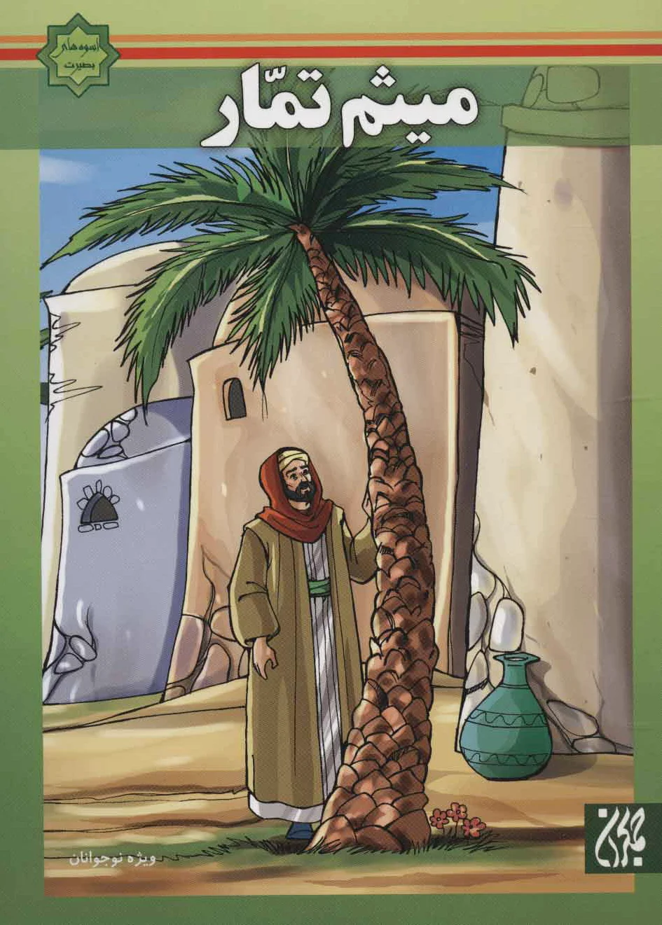 میثم تمار