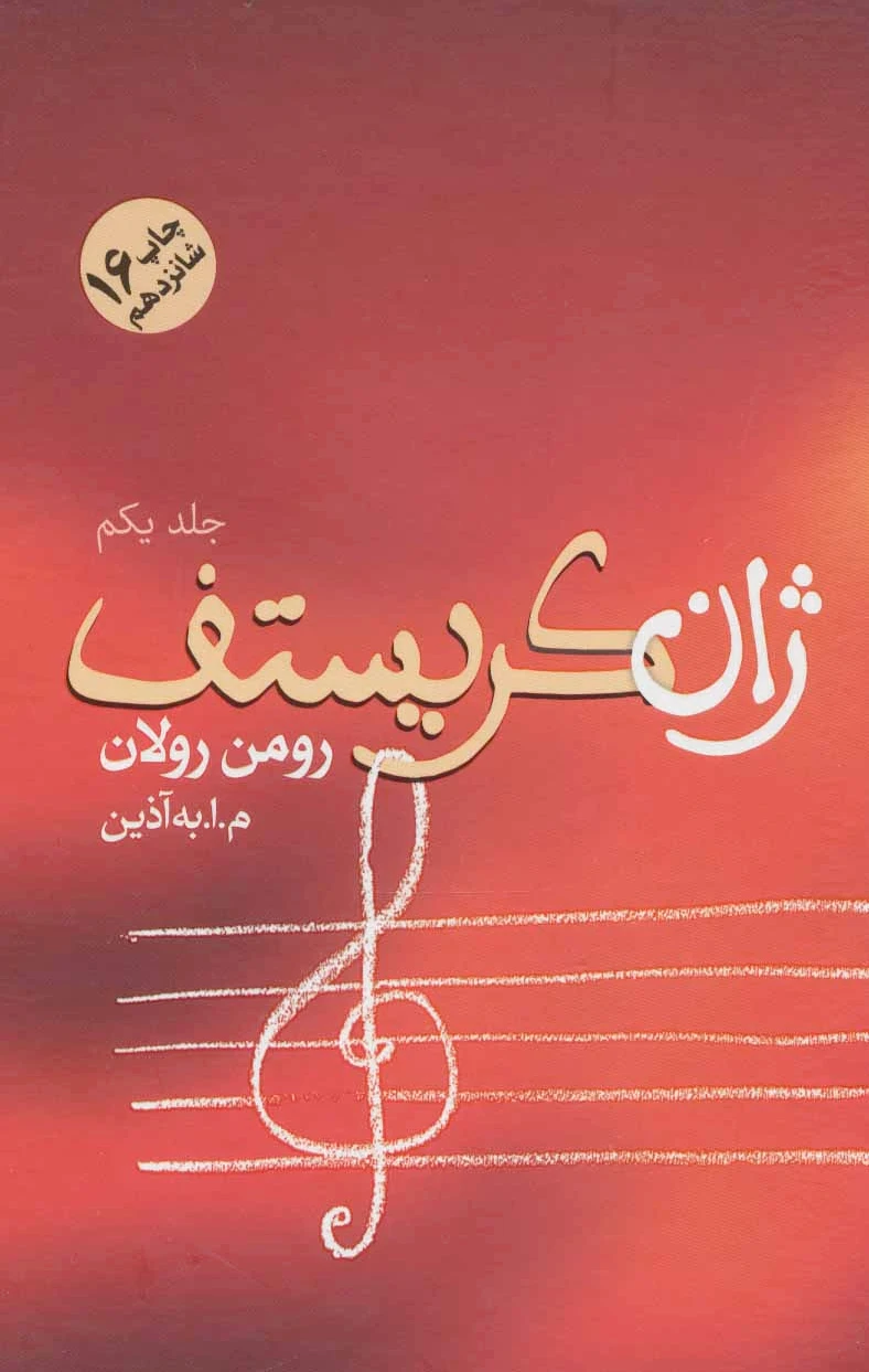 ژان کریستف (4جلدی)