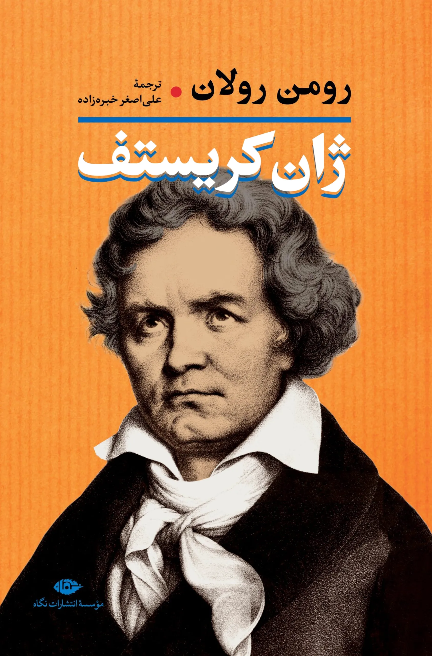 ژان کریستف (2 جلدی)