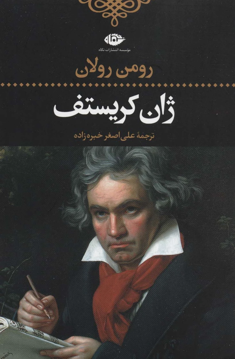ژان کریستف (4جلدی)