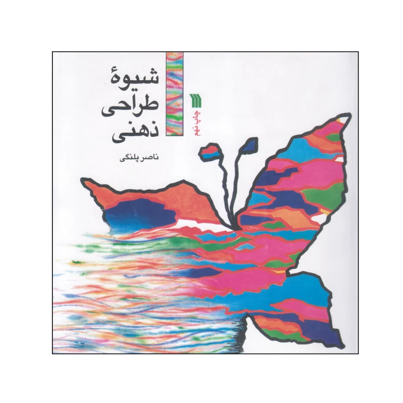 شیوه طراحی ذهنی