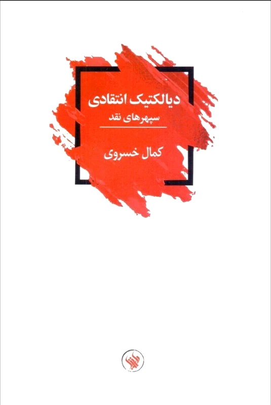 دیالکتیک انتقادی