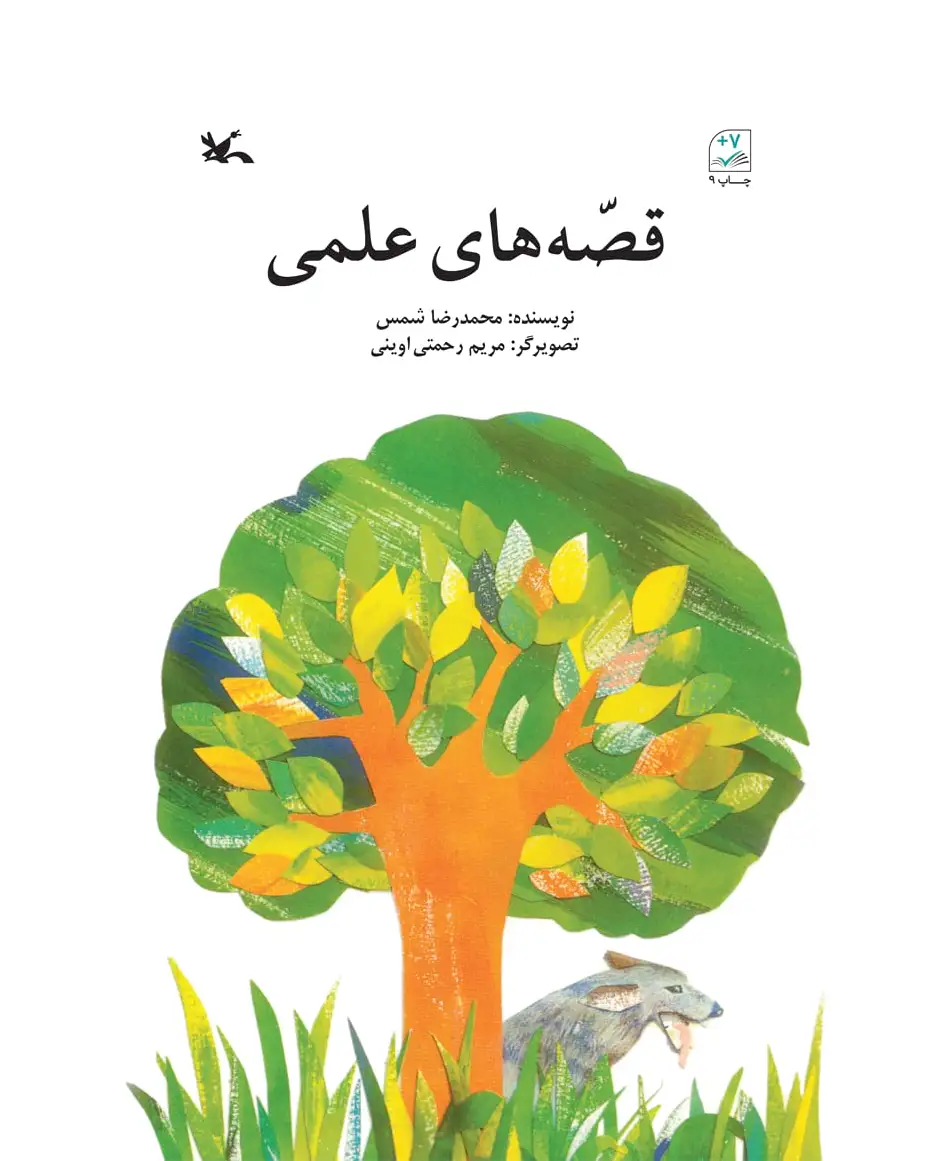 قصه های علمی