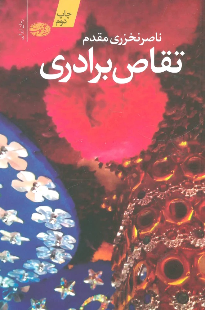 تقاص برادری
