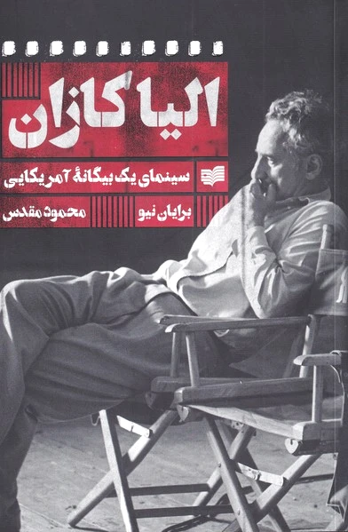 الیا کازان