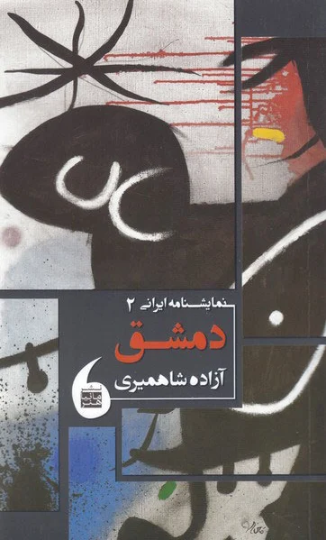 دمشق