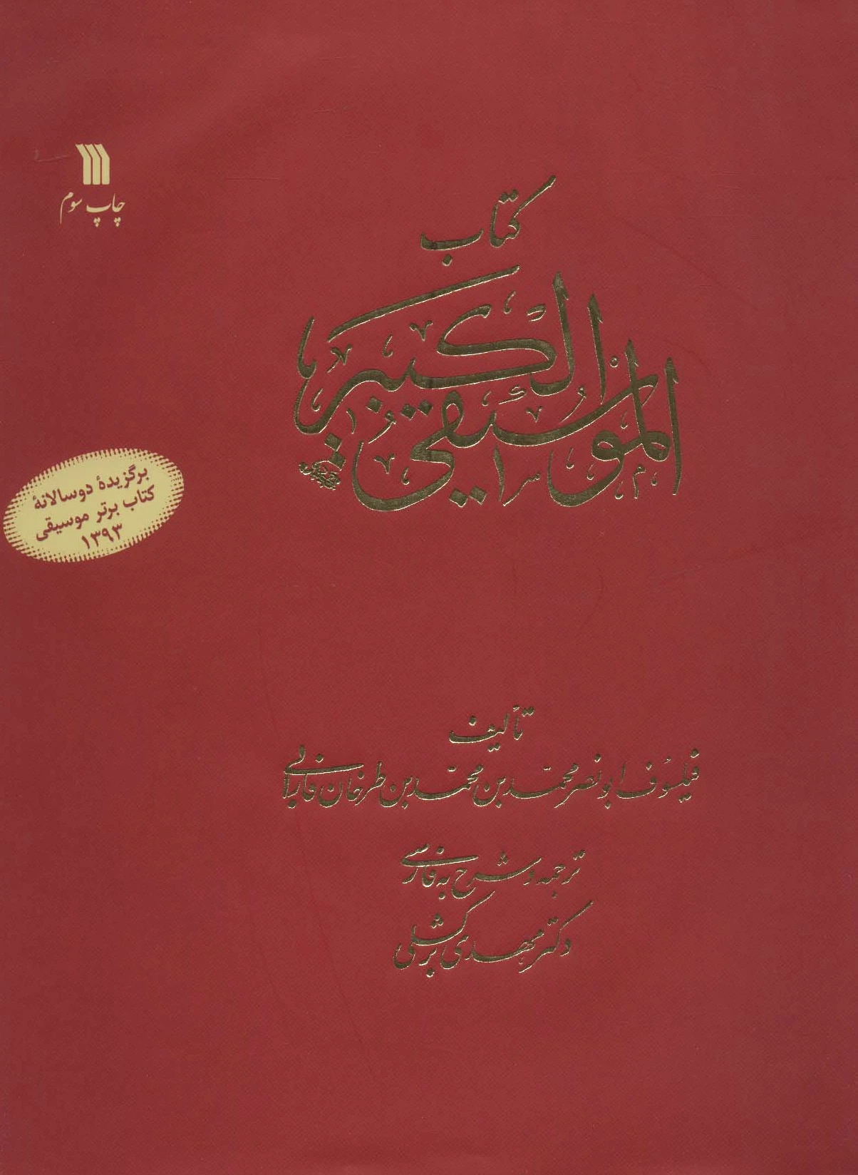 الموسیقی الکبیر