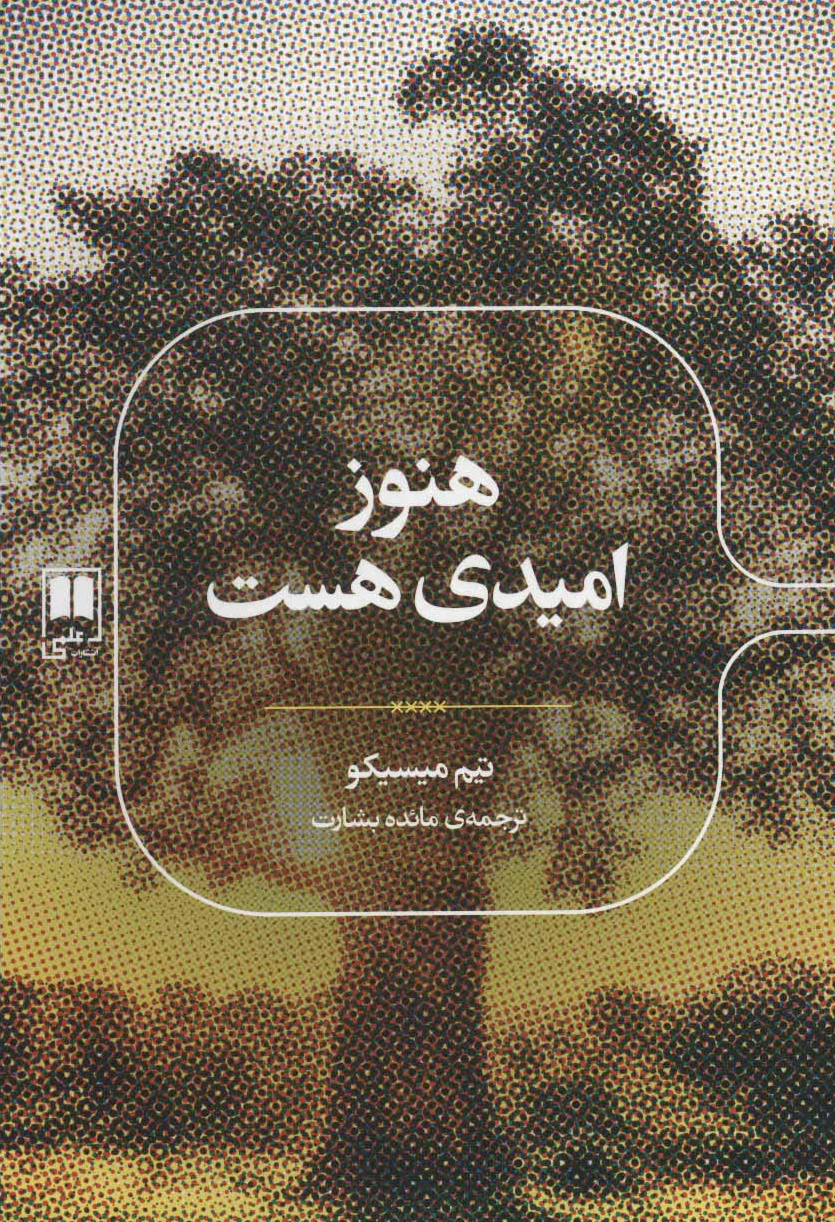 هنوز امیدی هست