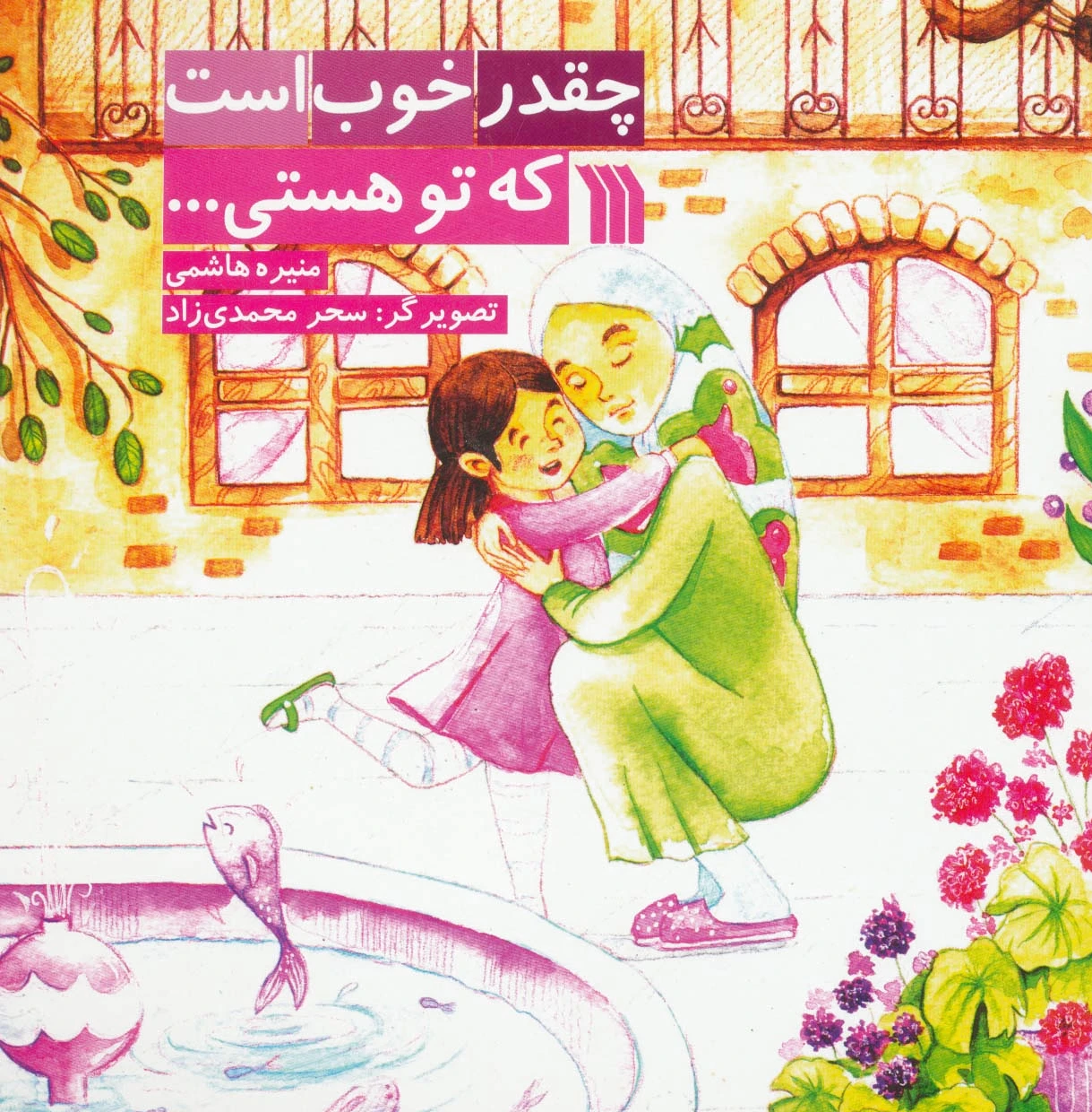 چقدر خوب است که تو هستی...