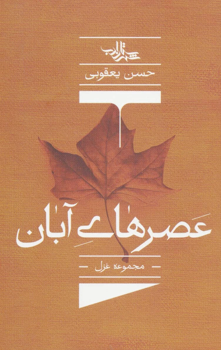 عصرهای آبان