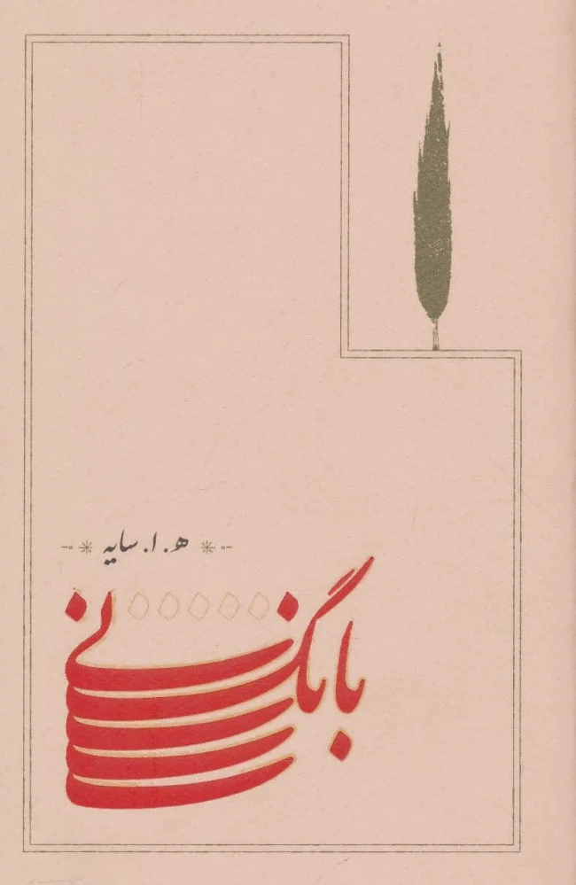 بانگ نی (جلد سخت)