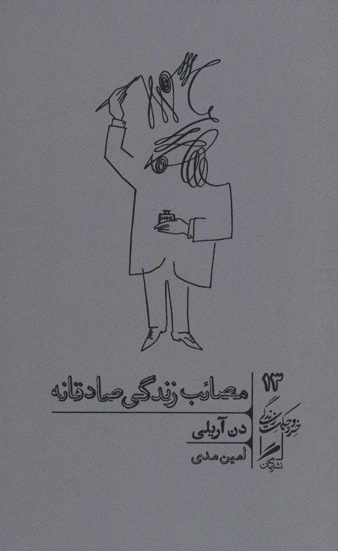 مصائب زندگی صادقانه