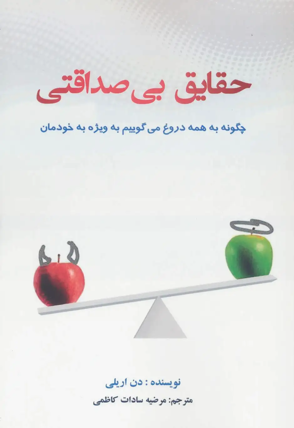 حقایق بی صداقتی
