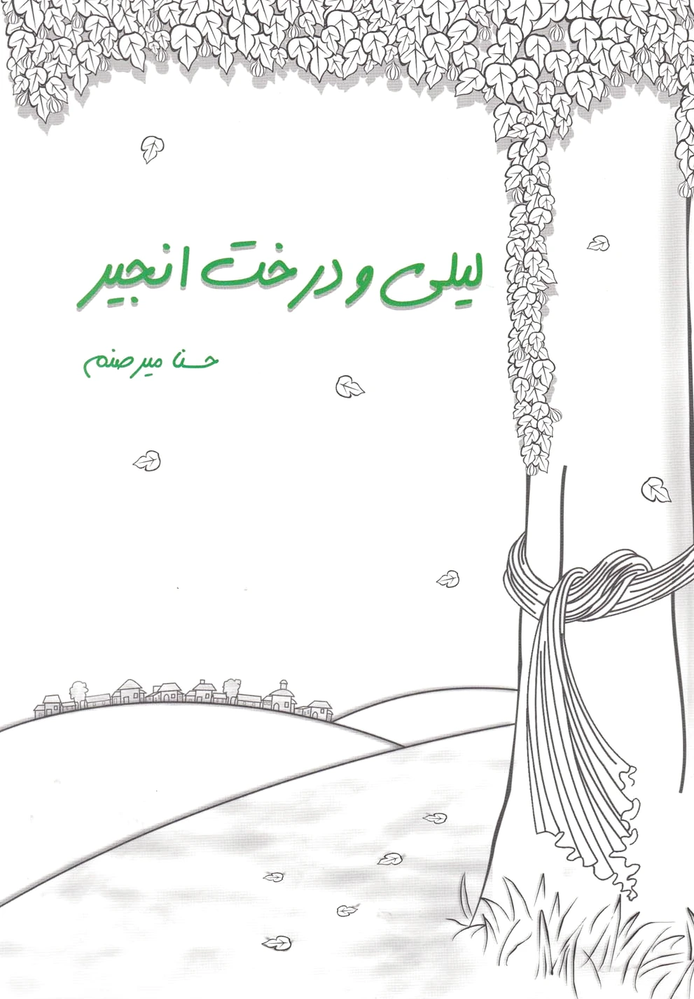 لیلی و درخت انجیر